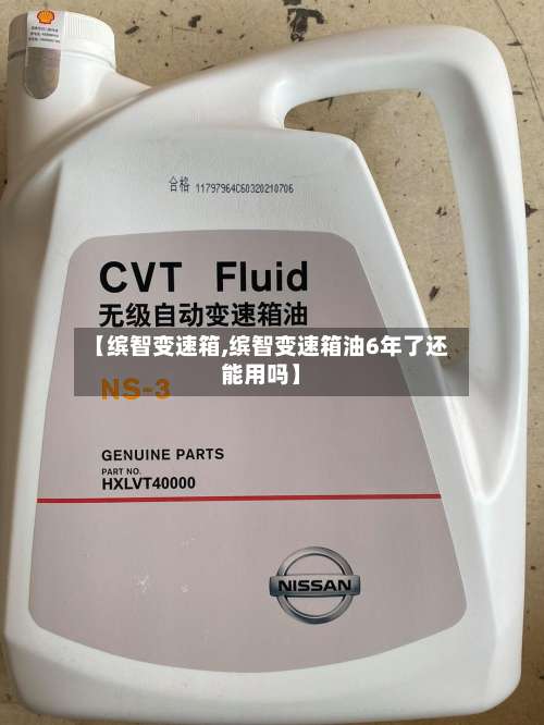【缤智变速箱,缤智变速箱油6年了还能用吗】-第1张图片