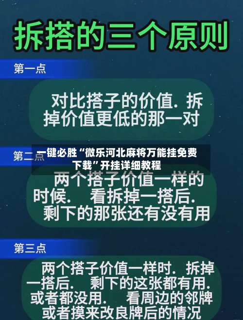 一键必胜“微乐河北麻将万能挂免费下载”开挂详细教程-第1张图片