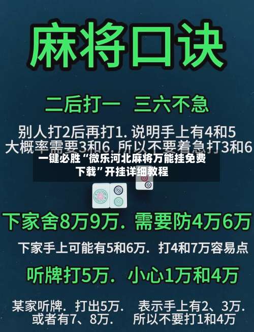 一键必胜“微乐河北麻将万能挂免费下载	”开挂详细教程-第2张图片