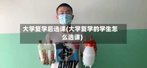 大学复学后选课(大学复学的学生怎么选课)-第3张图片