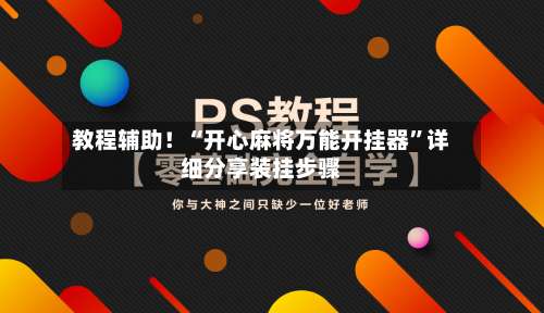 教程辅助！“开心麻将万能开挂器”详细分享装挂步骤-第2张图片