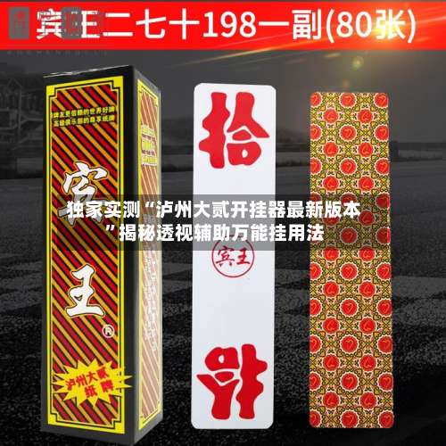 独家实测“泸州大贰开挂器最新版本”揭秘透视辅助万能挂用法-第3张图片