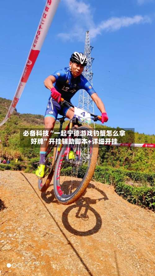 必备科技“一起宁德游戏钓蟹怎么拿好牌”开挂辅助脚本+详细开挂-第1张图片