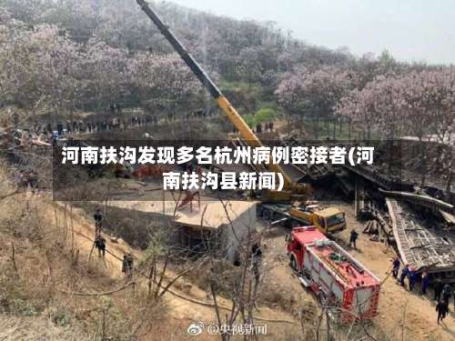 河南扶沟发现多名杭州病例密接者(河南扶沟县新闻)-第1张图片