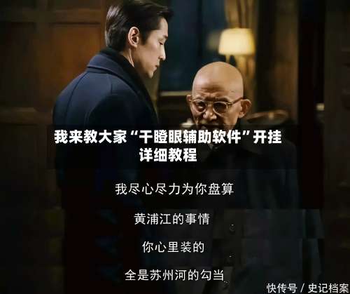 我来教大家“干瞪眼辅助软件”开挂详细教程-第1张图片