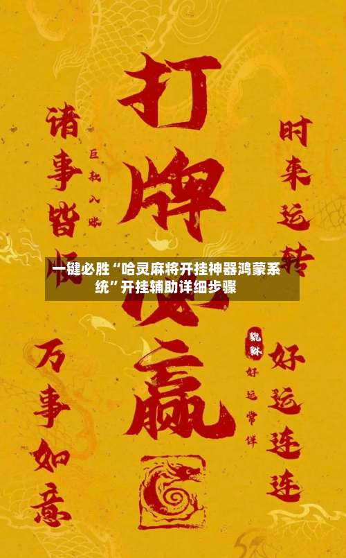 一键必胜“哈灵麻将开挂神器鸿蒙系统”开挂辅助详细步骤-第3张图片