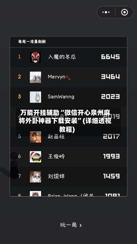 万能开挂辅助“微信开心泉州麻将外卦神器下载安装”(详细透视教程)-第1张图片