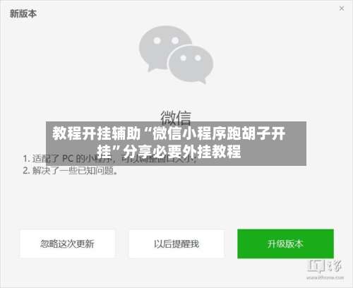 教程开挂辅助“微信小程序跑胡子开挂”分享必要外挂教程-第1张图片