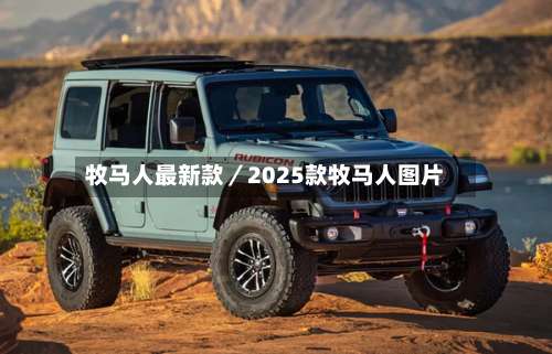 牧马人最新款／2025款牧马人图片-第2张图片