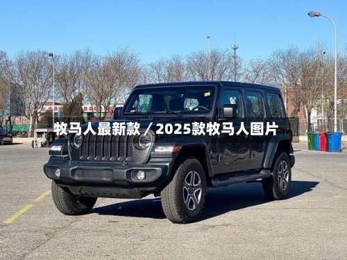 牧马人最新款／2025款牧马人图片-第1张图片