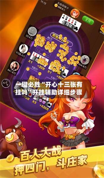 一键必胜“开心十三张有挂吗	”开挂辅助详细步骤-第2张图片