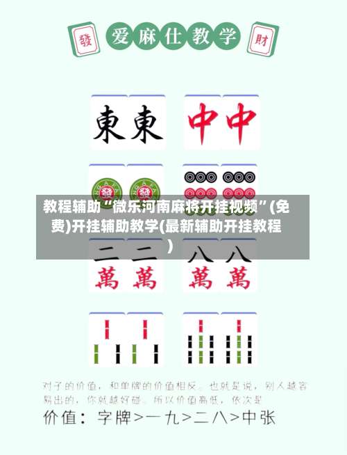 教程辅助“微乐河南麻将开挂视频”(免费)开挂辅助教学(最新辅助开挂教程)-第1张图片