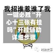 一键必胜“开心十三张有挂吗”开挂辅助详细步骤-第1张图片