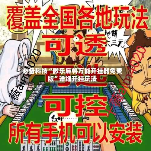 必备科技“微乐麻将万能开挂器免费版	”详细开挂玩法-第2张图片