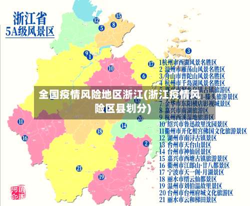 全国疫情风险地区浙江(浙江疫情风险区县划分)-第3张图片