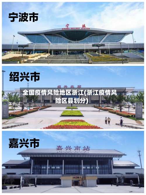 全国疫情风险地区浙江(浙江疫情风险区县划分)-第1张图片