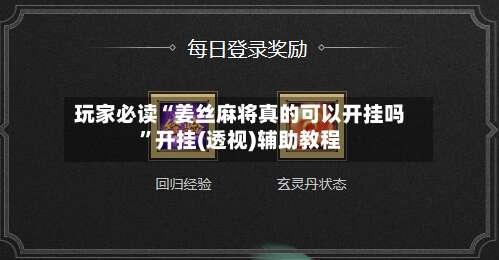 玩家必读“姜丝麻将真的可以开挂吗	”开挂(透视)辅助教程-第1张图片