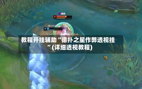 教程开挂辅助“德扑之星作弊透视挂”(详细透视教程)-第1张图片