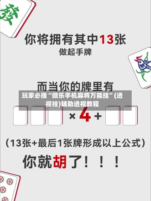 玩家必搜“微乐手机麻将万能挂”(透视挂)辅助透视教程-第2张图片