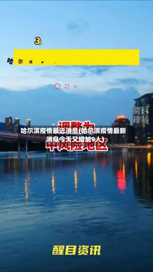 哈尔滨疫情最近消息(哈尔滨疫情最新消息今天又增加9人)-第3张图片