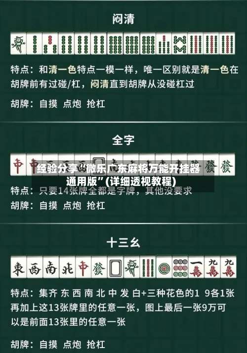 经验分享“微乐广东麻将万能开挂器通用版”(详细透视教程)-第3张图片