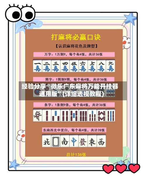 经验分享“微乐广东麻将万能开挂器通用版”(详细透视教程)-第2张图片