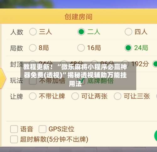 教程更新！“微乐麻将小程序必赢神器免费(透视)”揭秘透视辅助万能挂用法-第1张图片