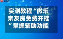实测教程“微乐亲友房免费开挂”掌握辅助功能必胜规则-第1张图片