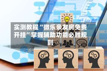 实测教程“微乐亲友房免费开挂	”掌握辅助功能必胜规则-第2张图片