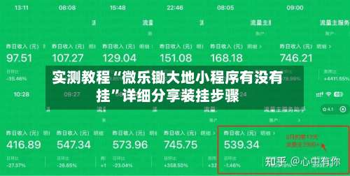 实测教程“微乐锄大地小程序有没有挂”详细分享装挂步骤-第1张图片