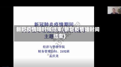 新冠疫情啥时候结束(新冠疫情啥时间结束)-第2张图片