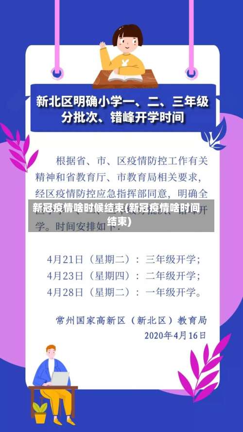 新冠疫情啥时候结束(新冠疫情啥时间结束)-第3张图片