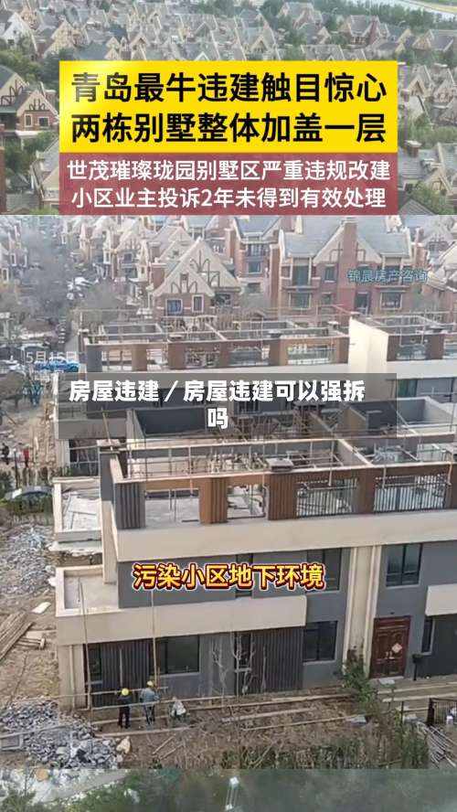 房屋违建／房屋违建可以强拆吗-第3张图片