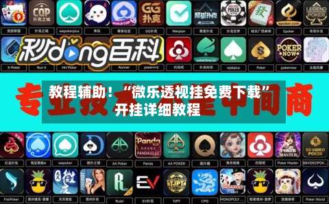 教程辅助！“微乐透视挂免费下载”开挂详细教程-第1张图片