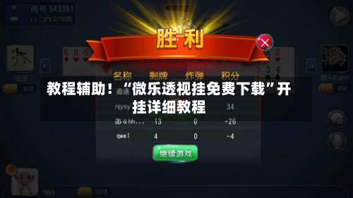 教程辅助！“微乐透视挂免费下载	”开挂详细教程-第2张图片