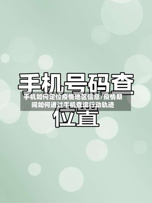 手机如何定位疫情地区信息/疫情期间如何通过手机查询行动轨迹-第1张图片