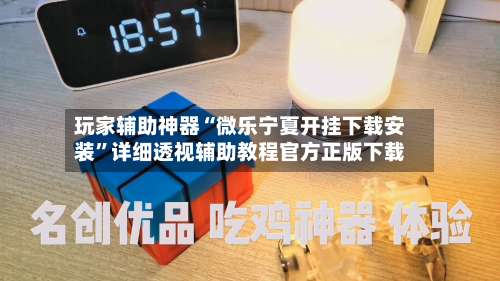 玩家辅助神器“微乐宁夏开挂下载安装	”详细透视辅助教程官方正版下载-第1张图片