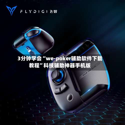 3分钟学会“we-poker辅助软件下载教程	”科技辅助神器手机版-第2张图片