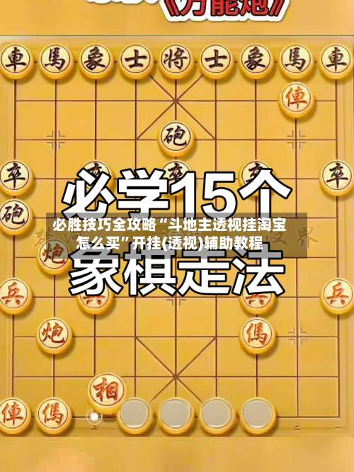 必胜技巧全攻略“斗地主透视挂淘宝怎么买	”开挂(透视)辅助教程-第1张图片