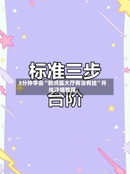 3分钟学会“新鸿狐大厅有没有挂”开挂详细教程-第2张图片