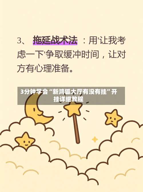 3分钟学会“新鸿狐大厅有没有挂	”开挂详细教程-第3张图片