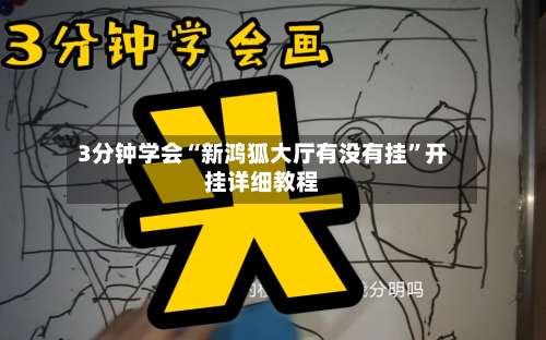 3分钟学会“新鸿狐大厅有没有挂”开挂详细教程-第1张图片