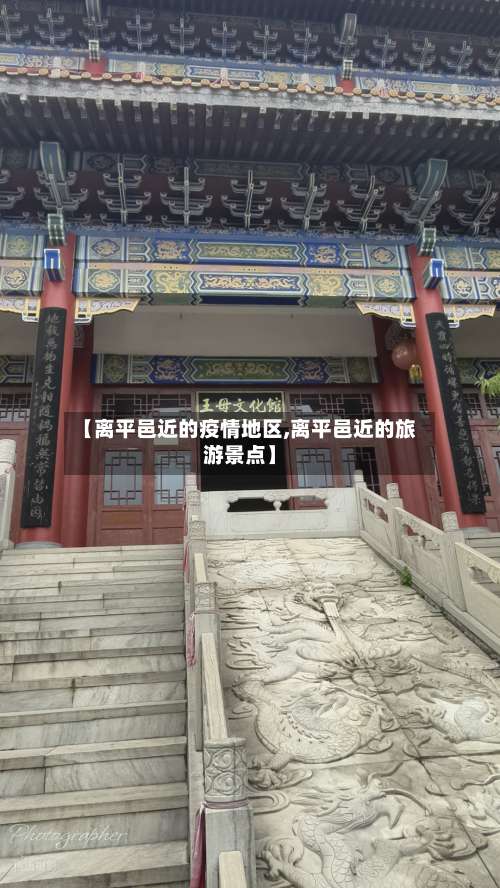 【离平邑近的疫情地区,离平邑近的旅游景点】-第2张图片