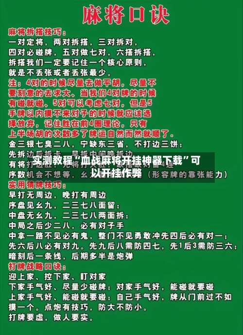 实测教程“血战麻将开挂神器下载”可以开挂作弊-第3张图片