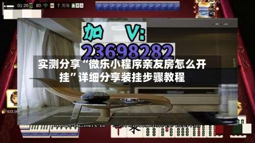 实测分享“微乐小程序亲友房怎么开挂”详细分享装挂步骤教程-第1张图片