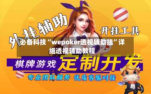 必备科技“wepoker透视辅助挂”详细透视辅助教程-第3张图片
