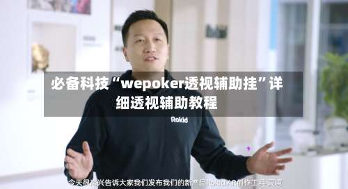 必备科技“wepoker透视辅助挂”详细透视辅助教程-第2张图片