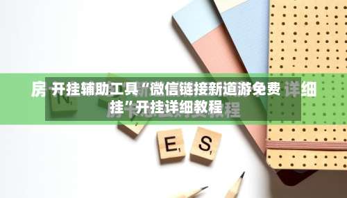 开挂辅助工具“微信链接新道游免费挂	”开挂详细教程-第1张图片