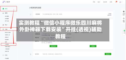 实测教程“微信小程序微乐四川麻将外卦神器下载安装”开挂(透视)辅助教程-第3张图片