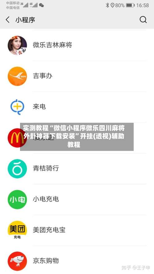 实测教程“微信小程序微乐四川麻将外卦神器下载安装	”开挂(透视)辅助教程-第1张图片